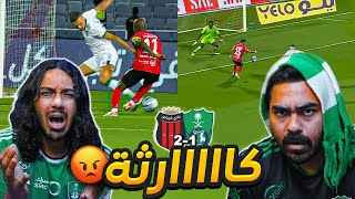 الاهلي ضد الرياض الجولة 28 | فضيحة تحكيمية والفريق متهااالك 😡😡😡 | ردة فعل اهلاوية مباشرة