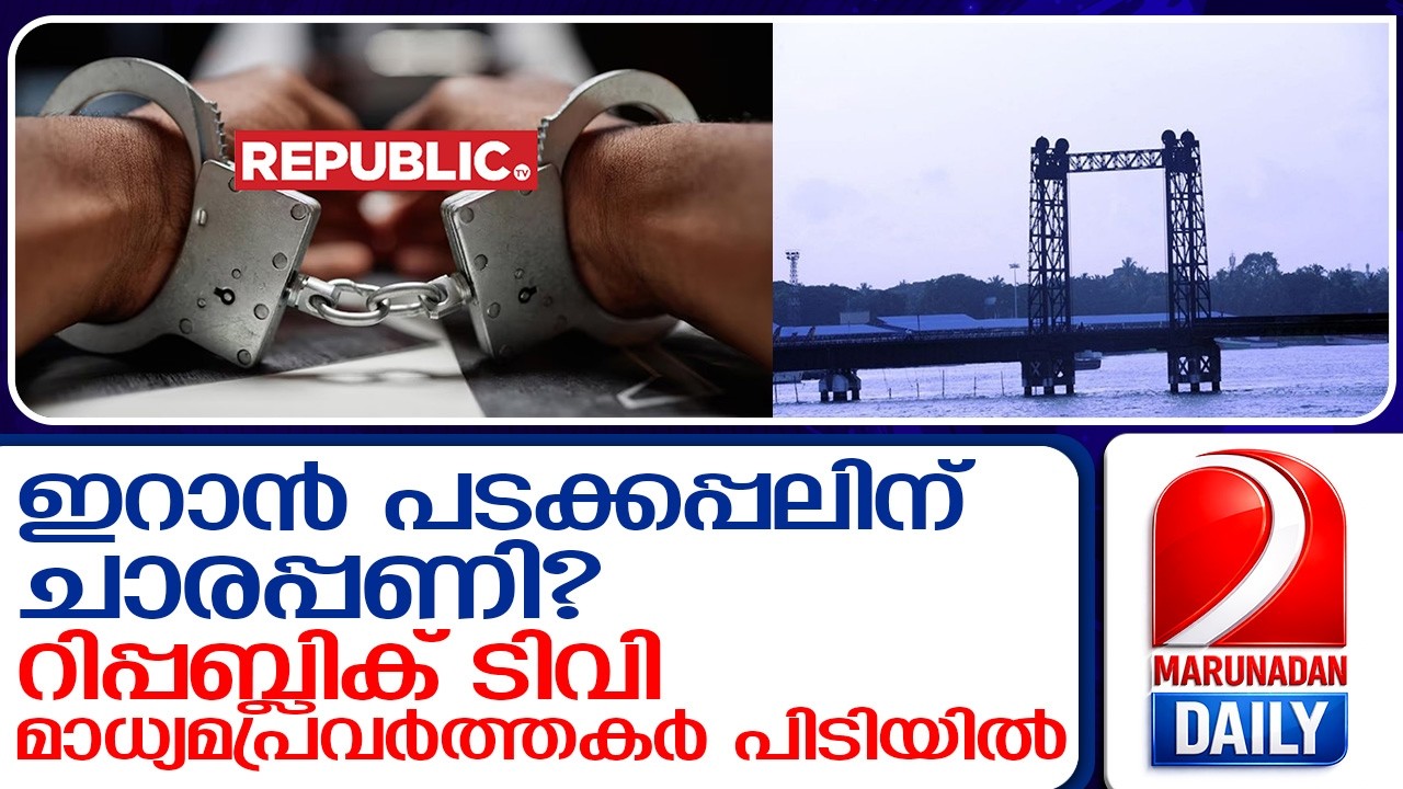 ഇറാൻ പടക്കപ്പലിന് ചാരപ്പണി? അർണാബ് ഗോസ്വാമിയുടെ റിപ്പോർട്ടർമാർ കുടുങ്ങി;  I   Photographing Iranian