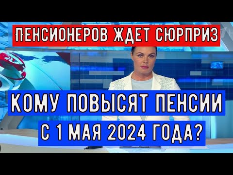 Кому из Российских Пенсионеров с 1 мая 2024 года Повысят Размер Пенсионных Выплат