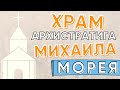 МОРЕЯ ХРАМ АРХИСТРАТИГА МИХАИЛА. КРЫМ 2020