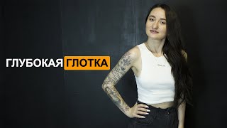 #БАБОЯНШОУ - ГЛУБОКАЯ ГЛОТКА 18+