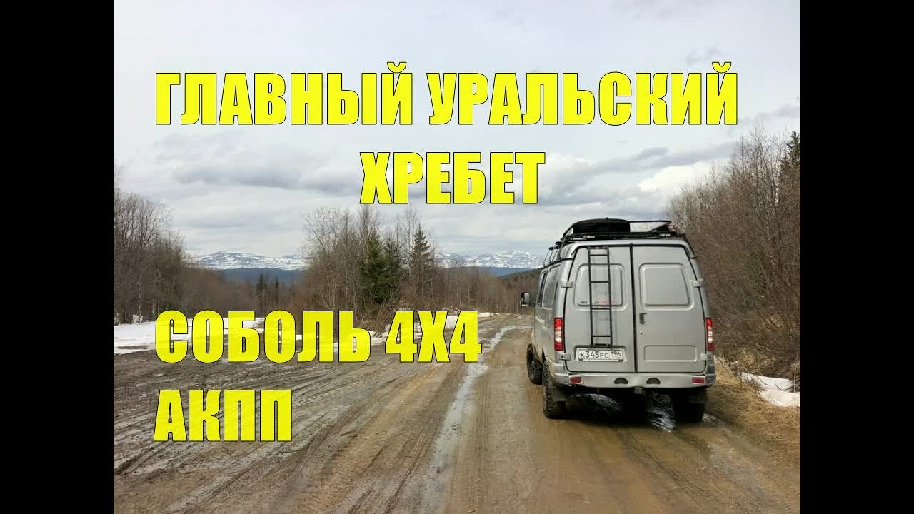 Путешествие на Север. Часть II. 140 км. грунтовки. Главный Уральский ...