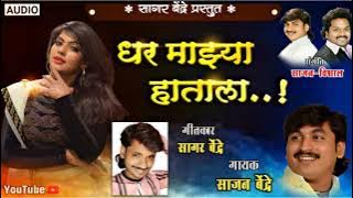 Dhar Mazya Hatala | धर माझ्या हाताला | Sagar Bendre | Audio Song | Love Song