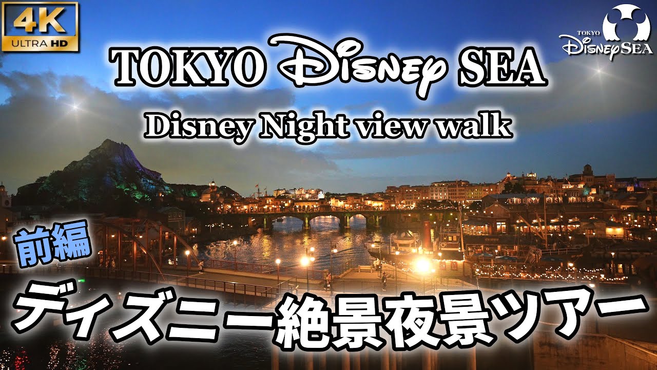 4k 映像美 前編 綺麗すぎるディズニーシーの絶景夜景ツアー Disney Night View Walk Part 東京ディズニーシー Disneysea Youtube