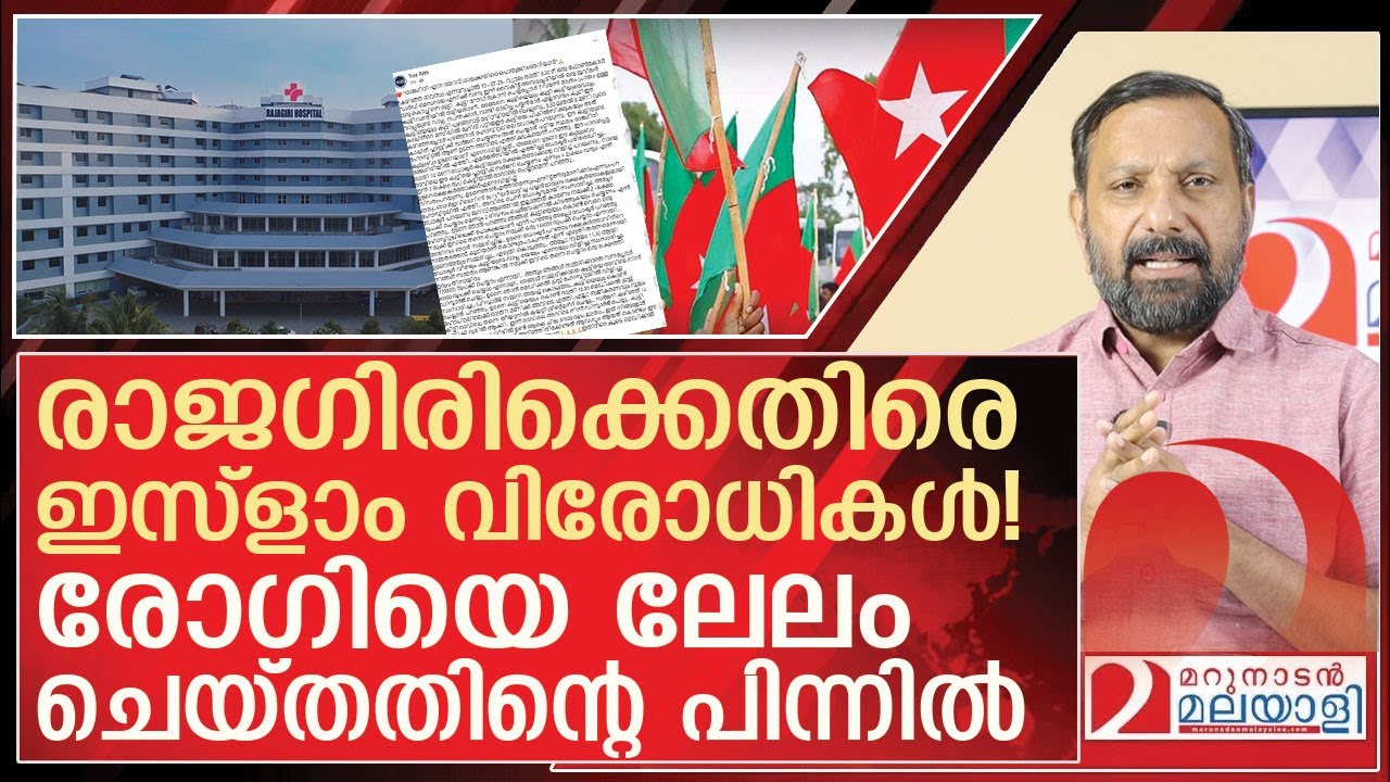 രാജഗിരിക്കെതിരെ ഇസ്ളാം വിരോധികൾ! വാസ്തവം ഇതാണ് l rajagiri hospital