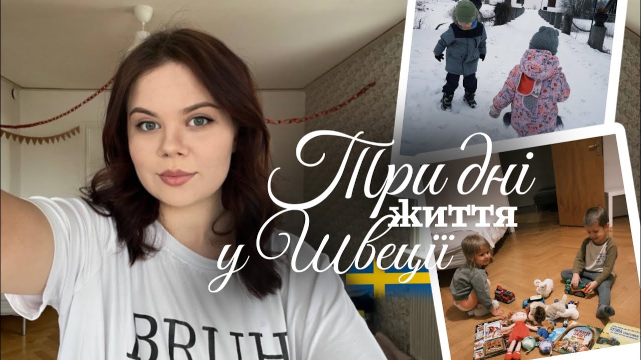 Три дні життя української мами у Швеції | Реальність без прикрас | BohachenkoLife
