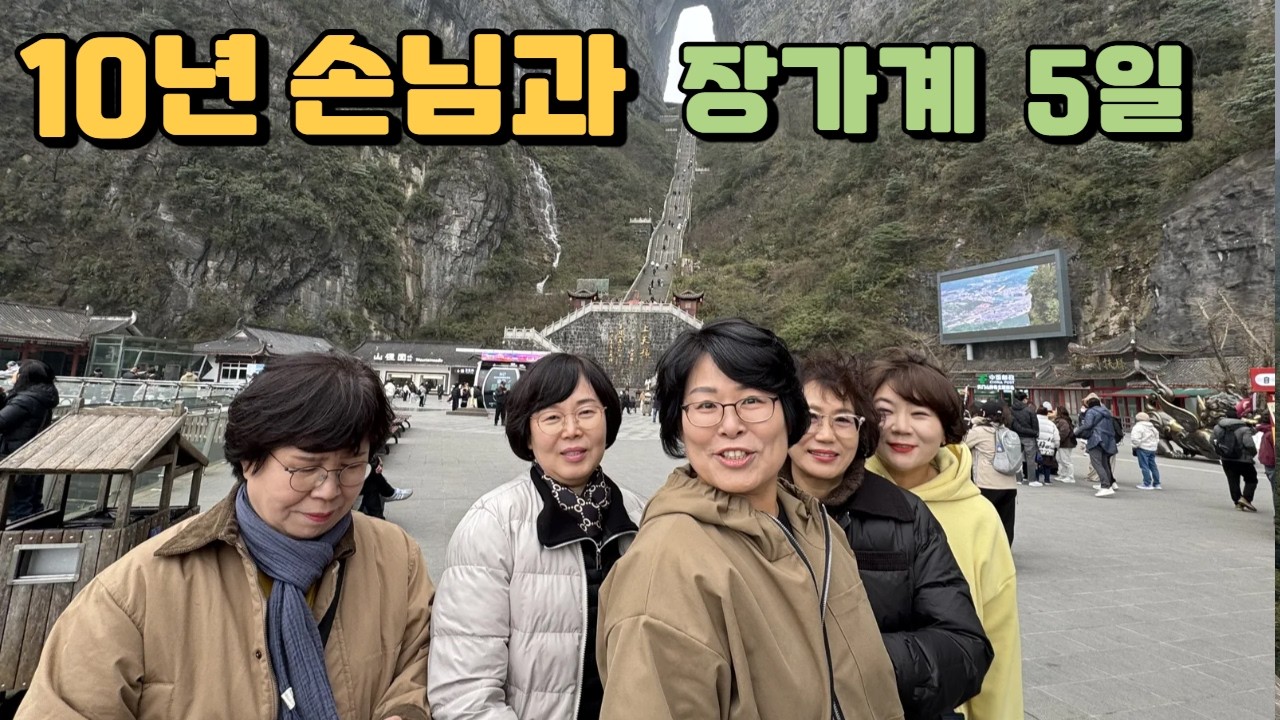 10년 손님들과 장가계 패키지 여행 4박5일 