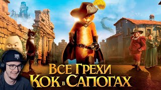 Кот в Сапогах ► Все грехи и ляпы мультфильма 