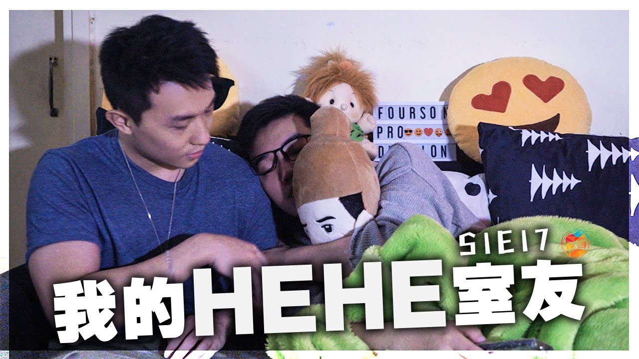 短篇處境喜劇《我的HEHE室友》 S1E17：「雷生！你知唔知咩叫6299呀？」