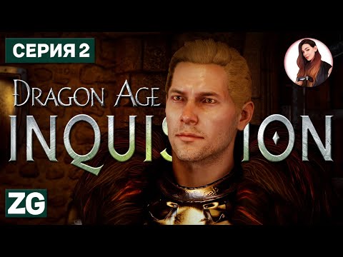 Видео: ПОД ВЛИЯНИЕМ • Dragon Age: Inquisition в 4K #2
