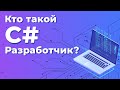 Кто такой C# разработчик? | Geekbrains