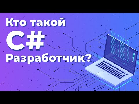 Видео: Кто такой C# разработчик? | Geekbrains