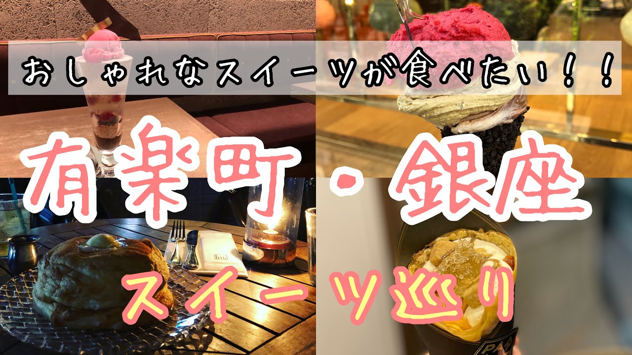 女ひとり旅 有楽町 銀座夜のカフェ ラーメン巡り デートにおすすめ シクスバイのパンケーキ アイス パフェ クレープ 食べ歩き Youtube 女ひとり旅 有楽町 銀座夜のカフェ ラーメン巡り デートにおすすめ シクスバイのパンケーキ アイス パフェ クレープ 食べ歩き Youtube