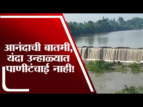 Nagpur | यंदा उन्हाळ्यात पाणीटंचाई नाही!,  धरणांमध्ये सरासरी ५० टक्क्यापेक्षा जास्त पाणीसाठा -tv9