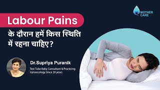 Labour Pains के दौरान हमें किस स्थिति में रहना चाहिए ? | Labour Pain Positions | Dr Supriya Puranik