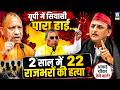 2 साल में 22 राजभरों की हत्या,UP में अब जाति पर पोस्टर वॉर, Om Prakash बोले- हत्यारे की क्या जात?