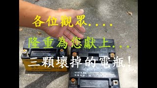 12v電瓶(電池)越來越貴,壽命卻越來越短,有辦法救救電瓶嗎?