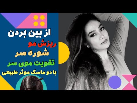 از بین بردن ریزش مو شوره سر و تقویت موی سر با موثر ترین ماسکهای طبیعی