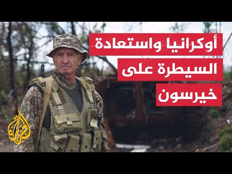 زيلنسكي يعلن تطهير مدينة خيرسون من الوجود العسكري الروسي