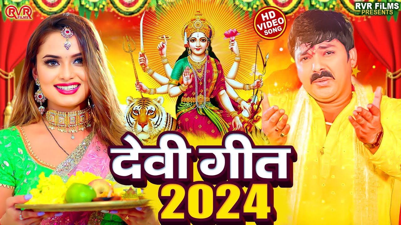Debee Geet #Video | न्यू भक्ती विडियो 2024 | Devi Geet #Jukebox |#Pawan Singh New ...
