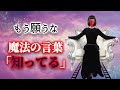 【魔法の言葉】願うな、信じるな──ただ「知ってる」で現実は変わる