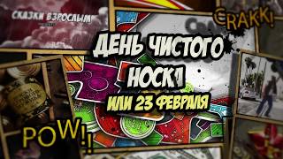 С 23 февраля! Прикольное поздравление мужчинам с юмором! С 23 февраля! Прикольное поздравление мужчинам с юмором!