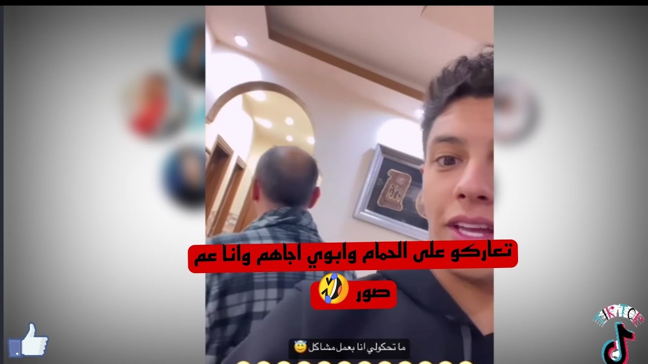 حال احمد وصلاح كيسواني بعد حضر التيك توك بالاردن .🤣 شنو سبب الحضر؟؟