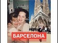 ПОДПИСЧИЦА НА БОРТУ || В БАРСЕЛОНЕ СО СТЮАРДЕССОЙ