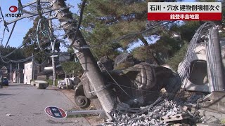 【速報】石川・穴水、建物倒壊相次ぐ 能登半島地震