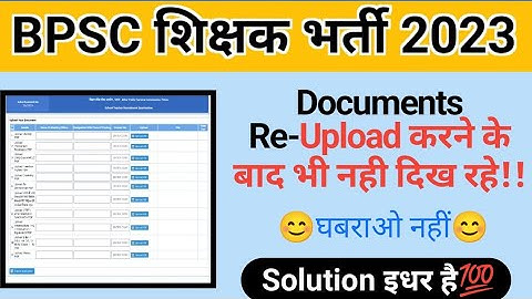 BPSC Document Re-upload Error|Upload करने के बाद भी documents Show नही कर रहा|BPSC Document Reupload
