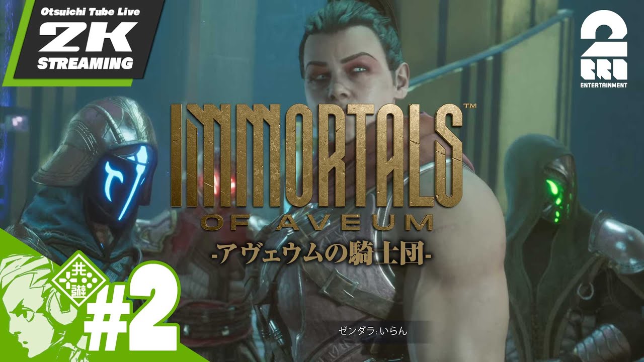 #2【アヴェウムは崩れつつある…】おついちの「アヴェウムの騎士団」【2BRO.】