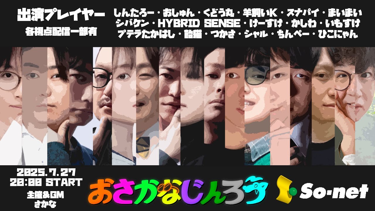 【しんたろー視点】第百三十八回おさかなじんろう悪女村