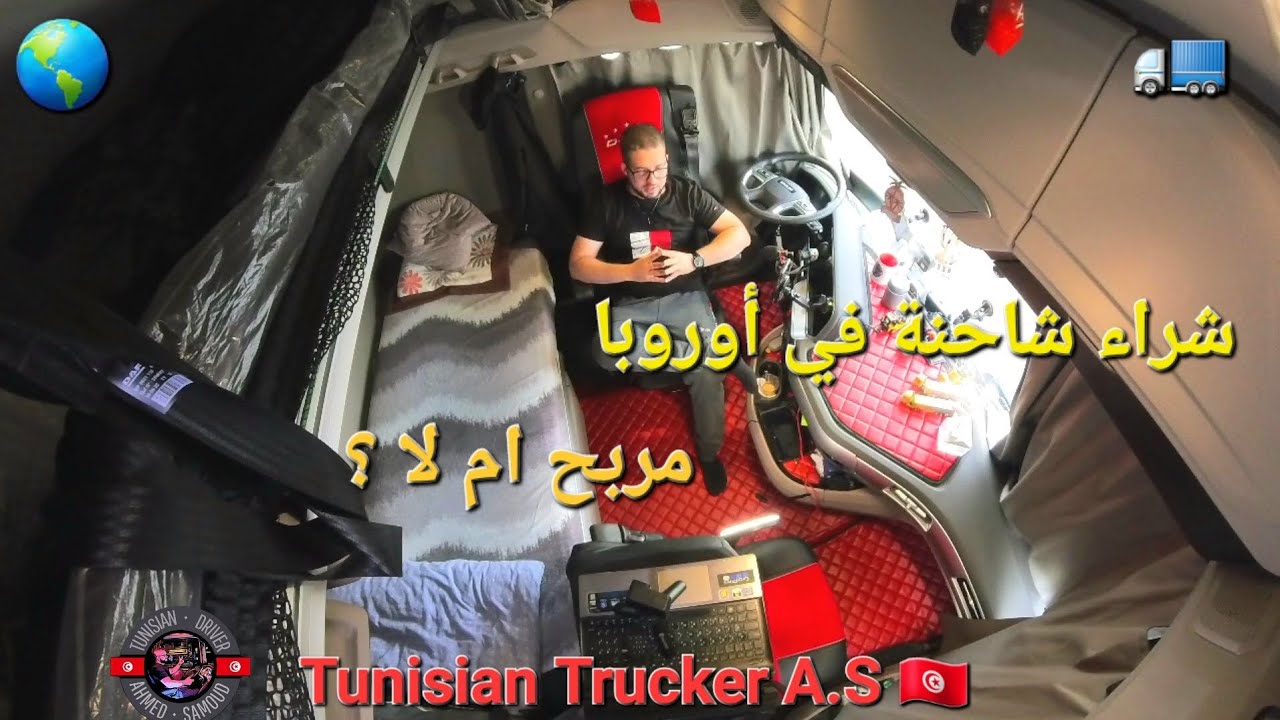 الانتقال من سائق شاحنة إلى صاحب شاحنة أمر مربح ام لا؟