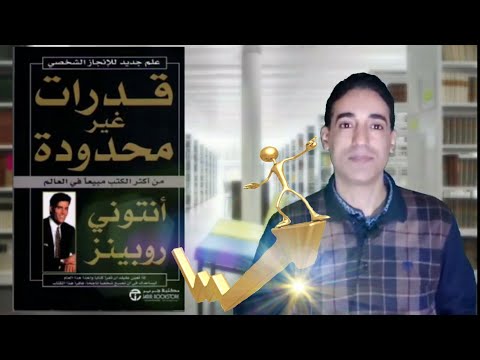 ملخص كتاب قدرات غير محدودة للكاتب أنتوني روبينز استغلال القدرات الداخلية لتحقيق أهدافنا في الحياة