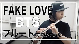 【방탄 소년단】BTS(防弾少年団)/FAKE LOVE【韓国から帰国しました。】