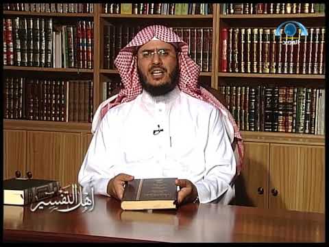 أهل التفسير 31 الإمام ابو اسحاق الزجاج وكتابه معاني القرآن وإعرابه د عبد الرحمن الشهري