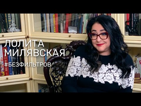 ЛОЛИТА МИЛЯВСКАЯ — О ВНЕШНОСТИ, ИСКРЕННОСТИ И О ТОМ, ПОЧЕМУ ЖЕНЩИНА ДОЛЖНА РАБОТАТЬ