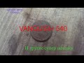 VANQUISH 540. ОЧЕНЬ КЛАСНЫЕ НАХОДКИ !!!