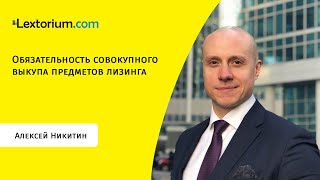 Обязательность совокупного выкупа предметов лизинга