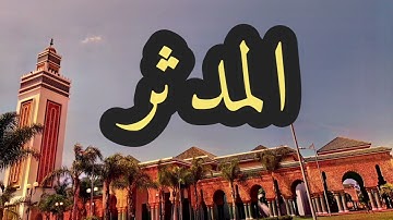 74 سورة المدثر القارئ مصطفى غربي القرآن الكريم ورش عن نافع