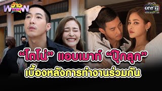 “โตโน่” แอบเมาท์ “ปุ๊กลุก” เบื้องหลังการทำงานร่วมกัน | HIGHLIGHT ว้าวดารา EP.50 | 25 ธ.ค. 65 | one31