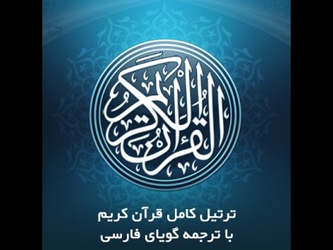 9 سوره مبارکه توبه با ترجمه گویای فارسی        