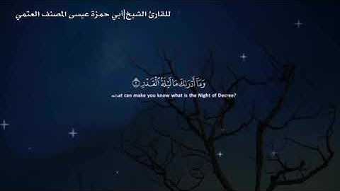 سورة القدر بصوت الشيخ القارئ أبي حمزة عيسى المصنف العتمي حفظه الله ورعاه