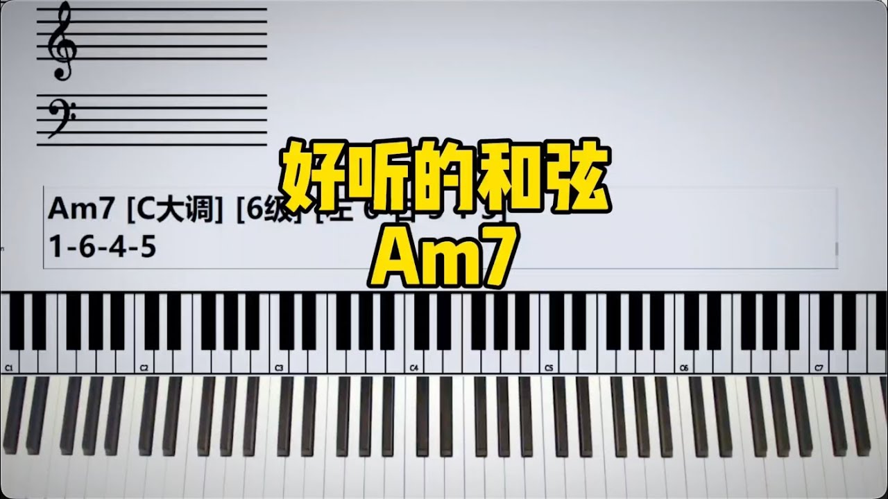 【C大调】Am7是最重要的6级和弦! - YouTube