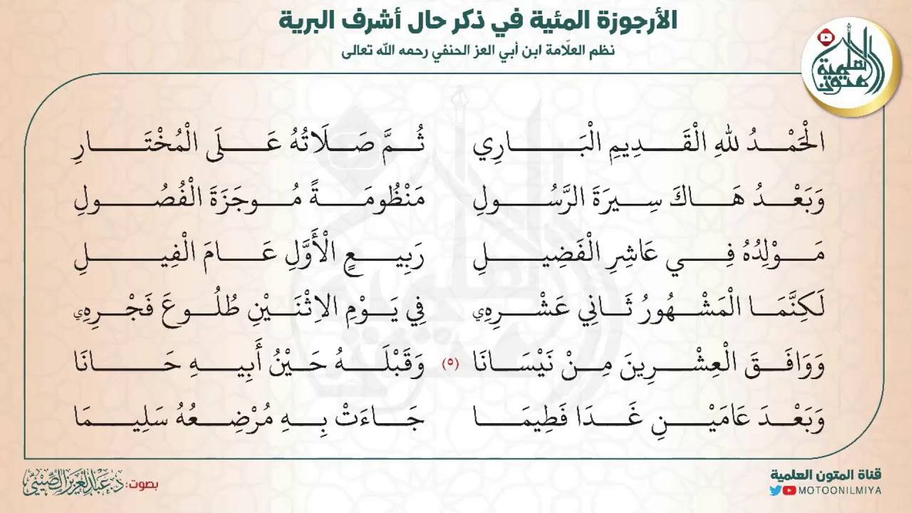 الأبيات 1-5 | الأرجوزة المئية (مكرر 20 مرة)