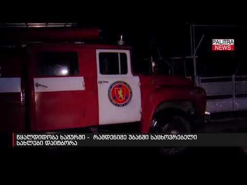 წყალდიდობა ხაშურში - რამდენიმე უბანში საცხოვრებელი სახლები დაიტბორა