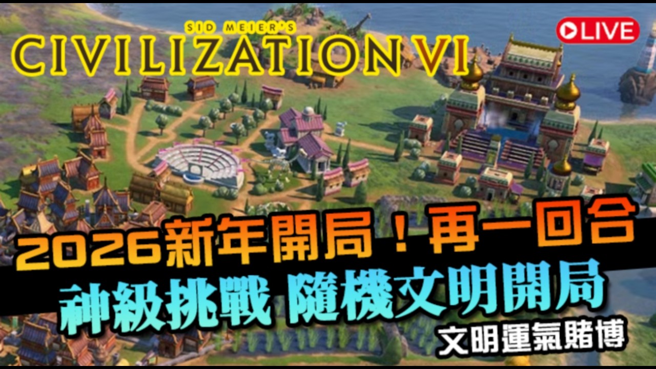【文明帝國六】2026新年神級開局！今年運氣如何？隨機文明再一回合｜Civilization VI