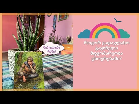 გაყინული მდგომარეობა ცხოვრებაში, როგორ გადავლახო?