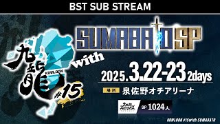 九龍#15 withスマバト15th anniversary Day1 ft.らる,ドラ右,Asimo,スノー,アカキクス,らき,KEN,たまPだいふく,ラリックス,Lv.1【BST配信】