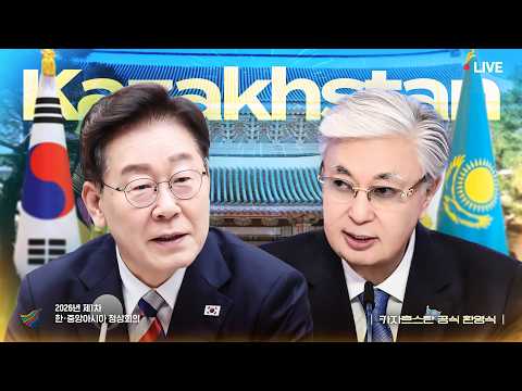 [#이재명 LIVE] 카자흐스탄 공식 환영식 | 제1차 한-중앙아시아 정상회의